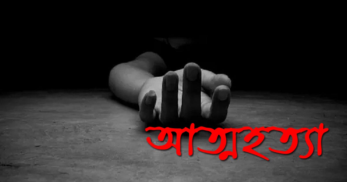দুর্গাপুরে বিষপানে কৃষকের আত্মহত্যা