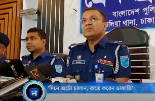 'দিনে অটো চালান, রাতে করেন ডাকাতি'