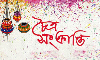 চৈত্র সংক্রান্তি আজ