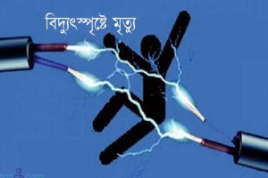 রাজশাহীতে বিদ্যুৎস্পৃষ্ট হয়ে দুই শিশুর মৃত্যু