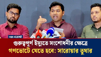 কুমিল্লা ও ফরিদপুর নতুন বিভাগ প্রস্তাবে আমরা একমত: সারোয়ার তুষার