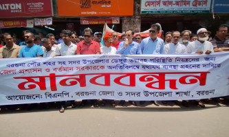 বরগুনায় ভয়াবহ ডেঙ্গু পরিস্থিতি স্বাস্থ্য উপদেষ্টার পদত্যাগ দাবিতে মানববন্ধন