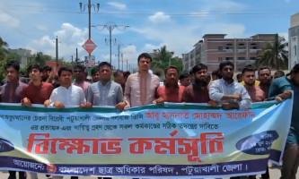 পটুয়াখালীর জেলা প্রশাসক প্রত্যাহারের দাবিতে গন অধিকার পরিষদের বিক্ষোভ