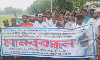 নিরপরাধ কিশোর তামিমের মুক্তির দাবিতে মানববন্ধন ও বিক্ষোভ মিছিল